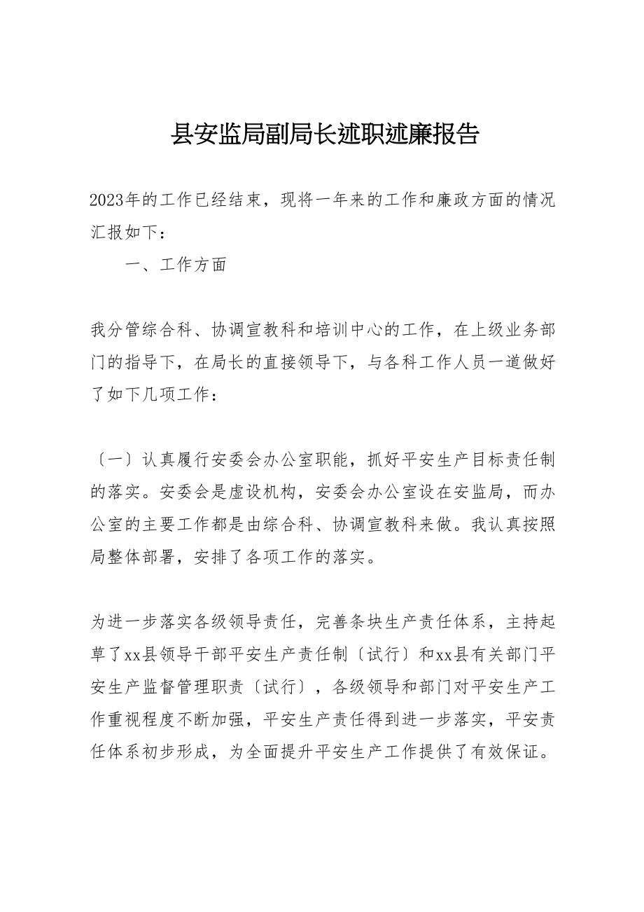 2023年县安监局副局长述职述廉报告.doc_第1页