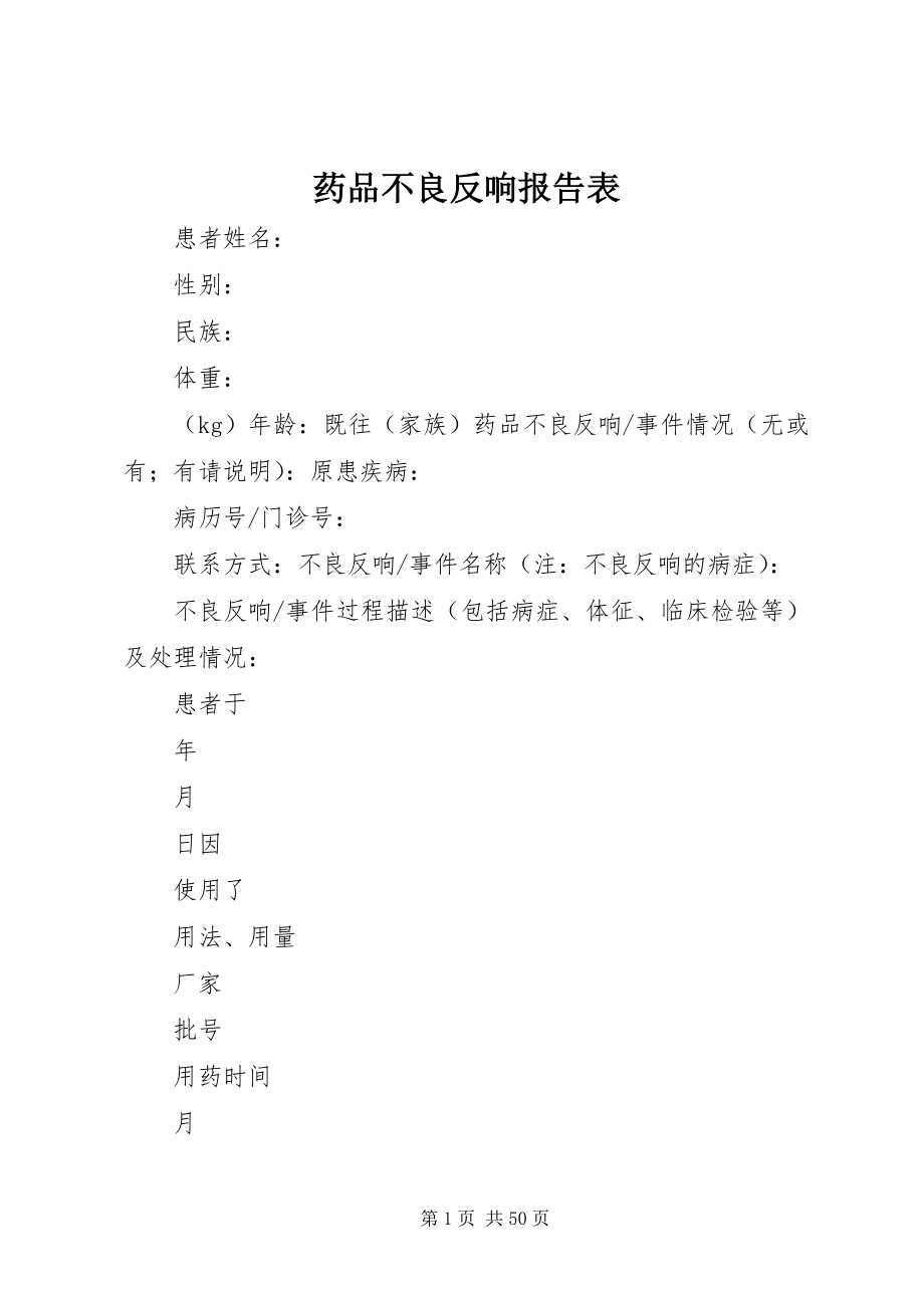 2023年药品不良反应报告表.docx_第1页