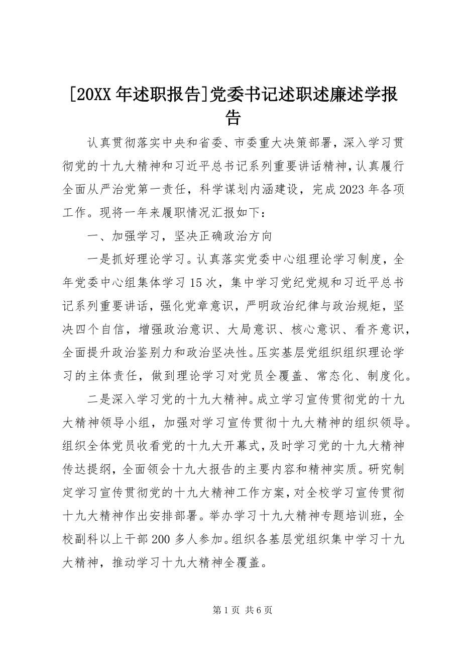 2023年述职报告党委书记述职述廉述学报告.docx_第1页