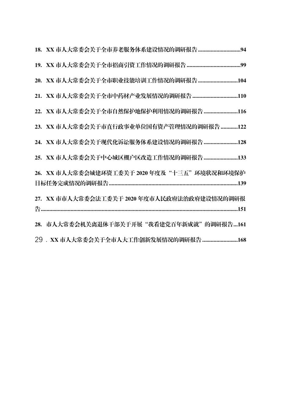 人大调研报告汇编.docx_第2页