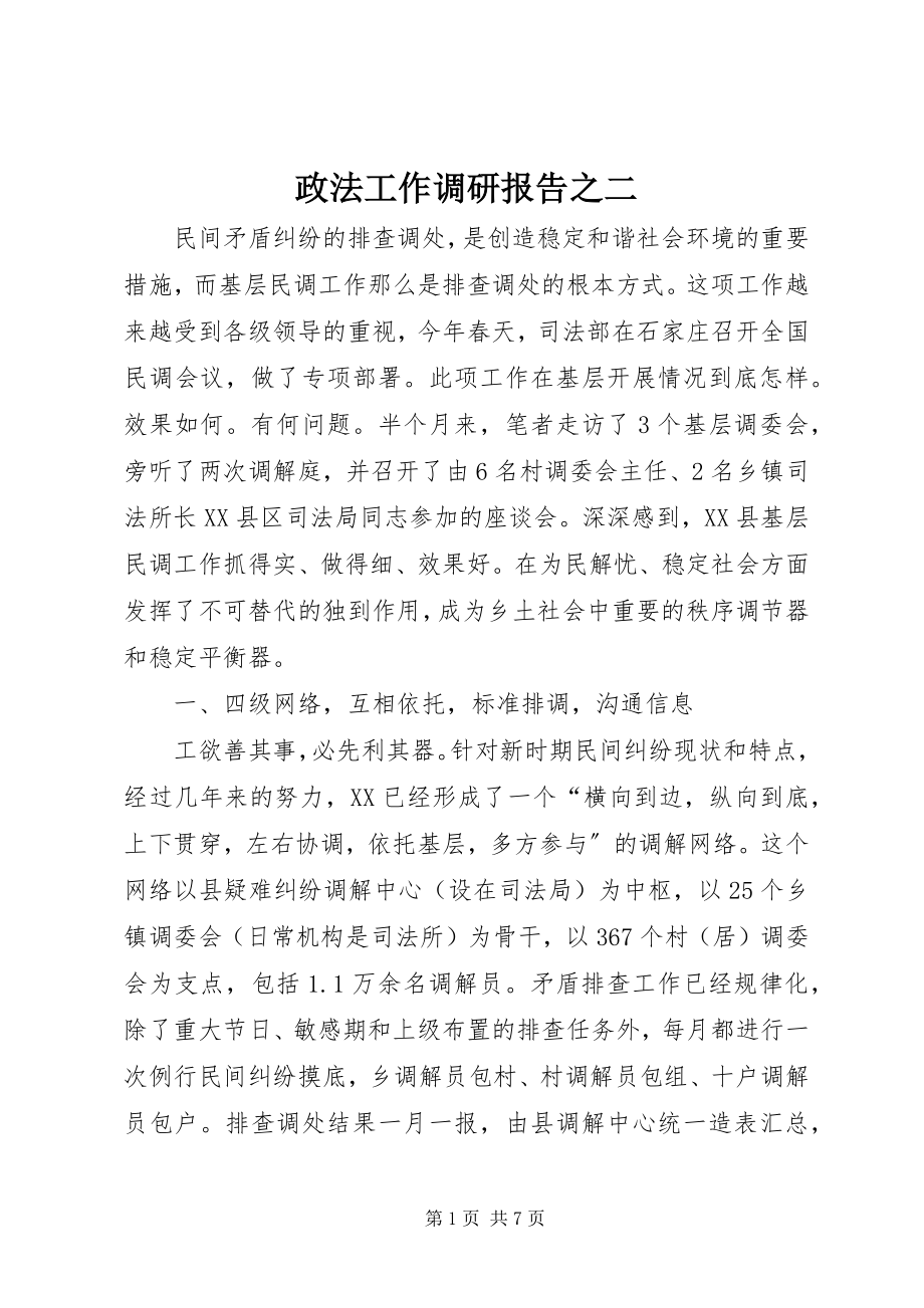 2023年政法工作调研报告之二.docx_第1页