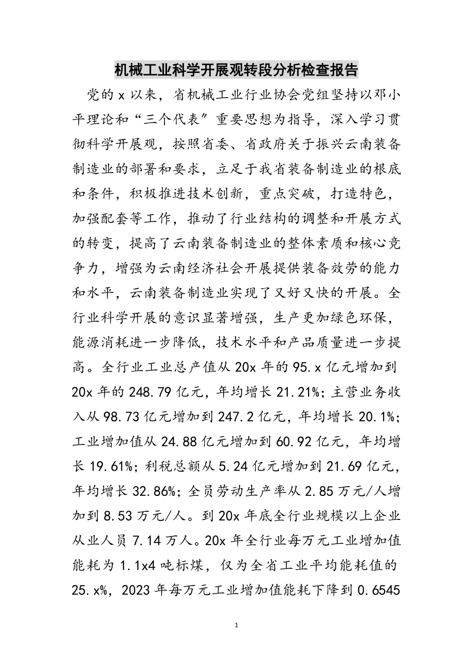 2023年机械工业科学发展观转段分析检查报告范文.doc_第1页