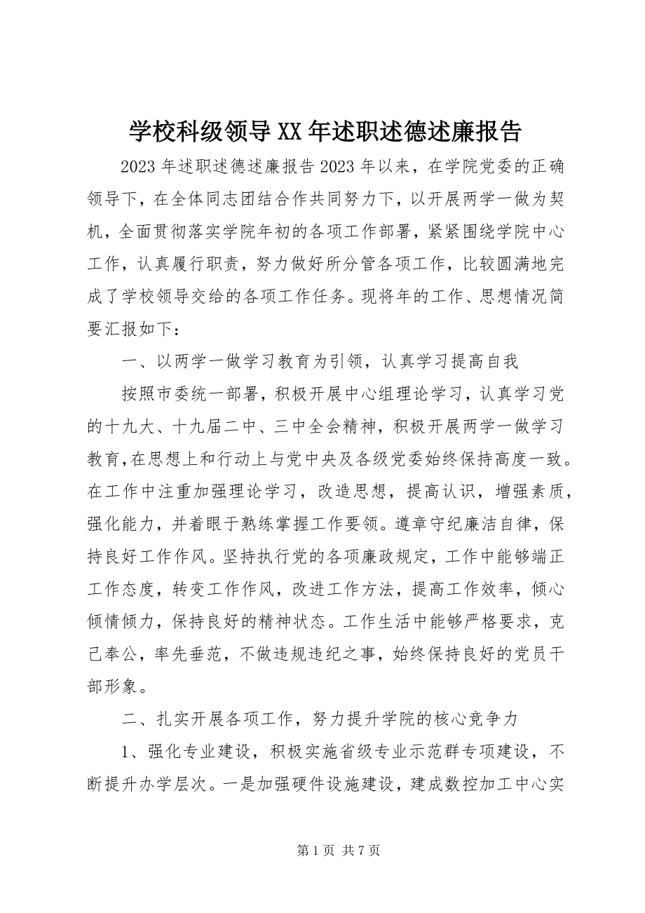 2023年学校科级领导述职述德述廉报告.docx_第1页