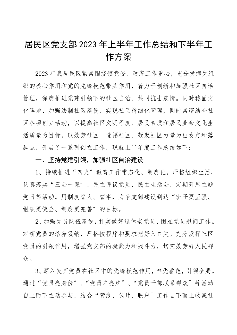 上半年工作总结和下半年工作计划党建工作总结汇报报告.doc_第1页