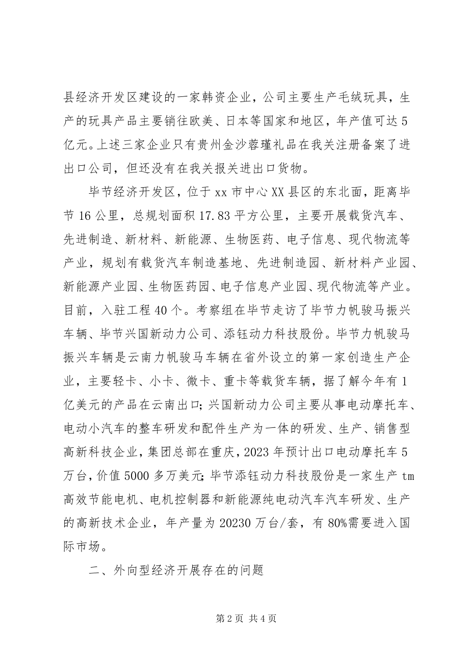 2023年对市外向型经济情况的调研报告.docx_第2页