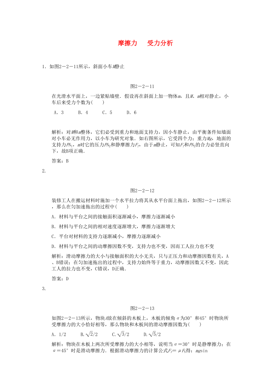 2023年高考物理一轮复习随堂练习摩擦力受力分析新人教版.docx_第1页