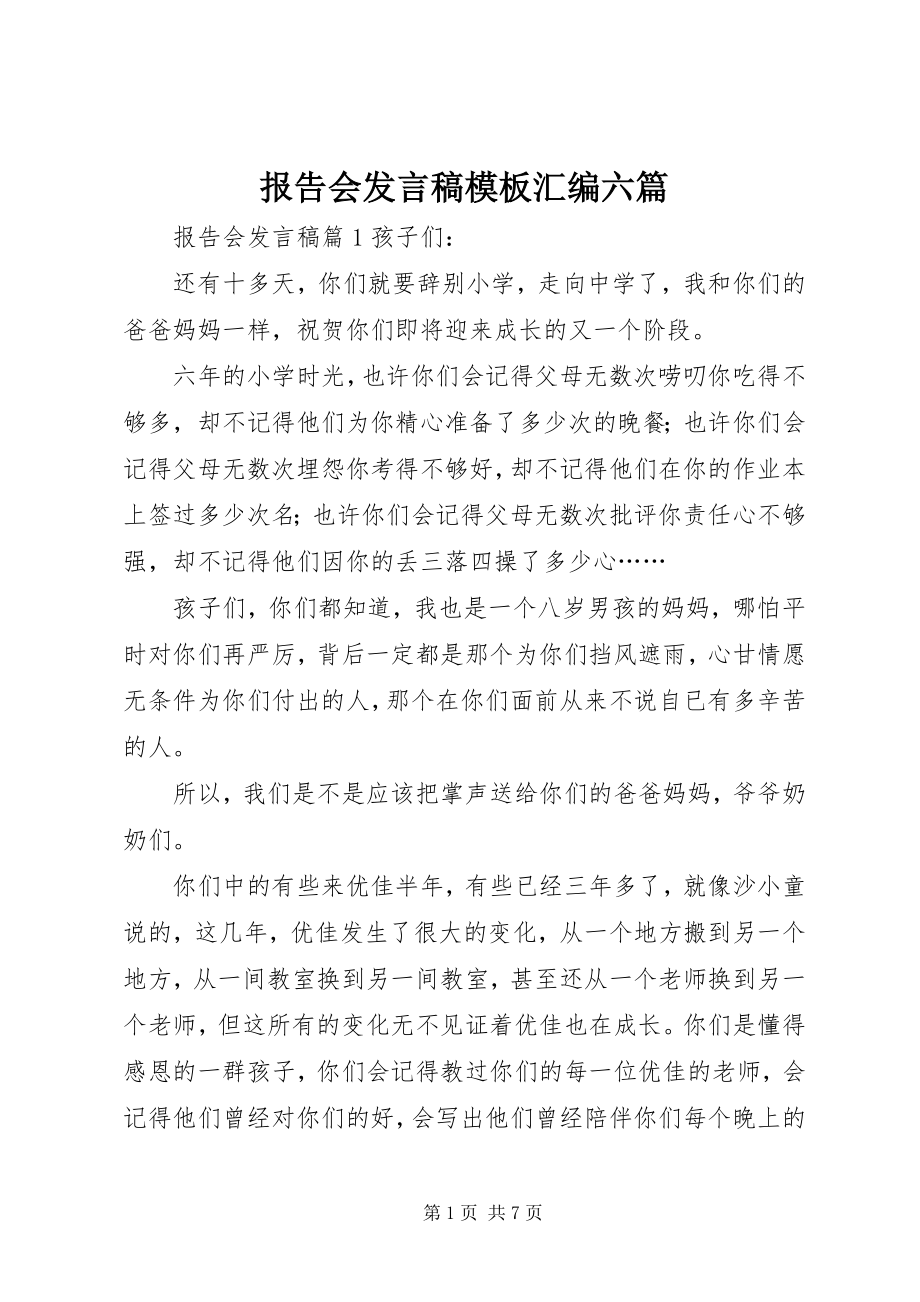 2023年报告会讲话稿模板汇编六篇新编.docx_第1页