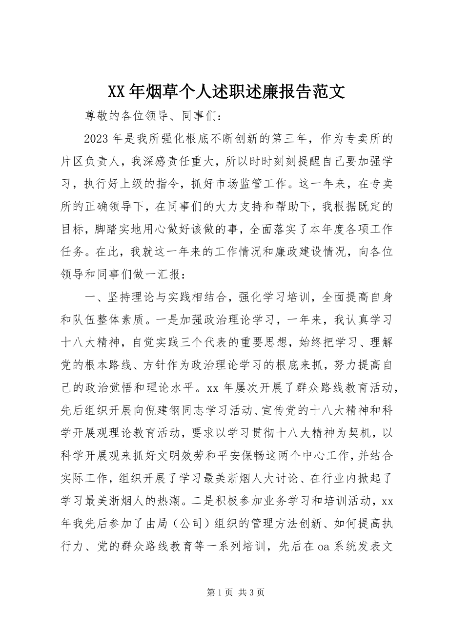 2023年烟草个人述职述廉报告2.docx_第1页