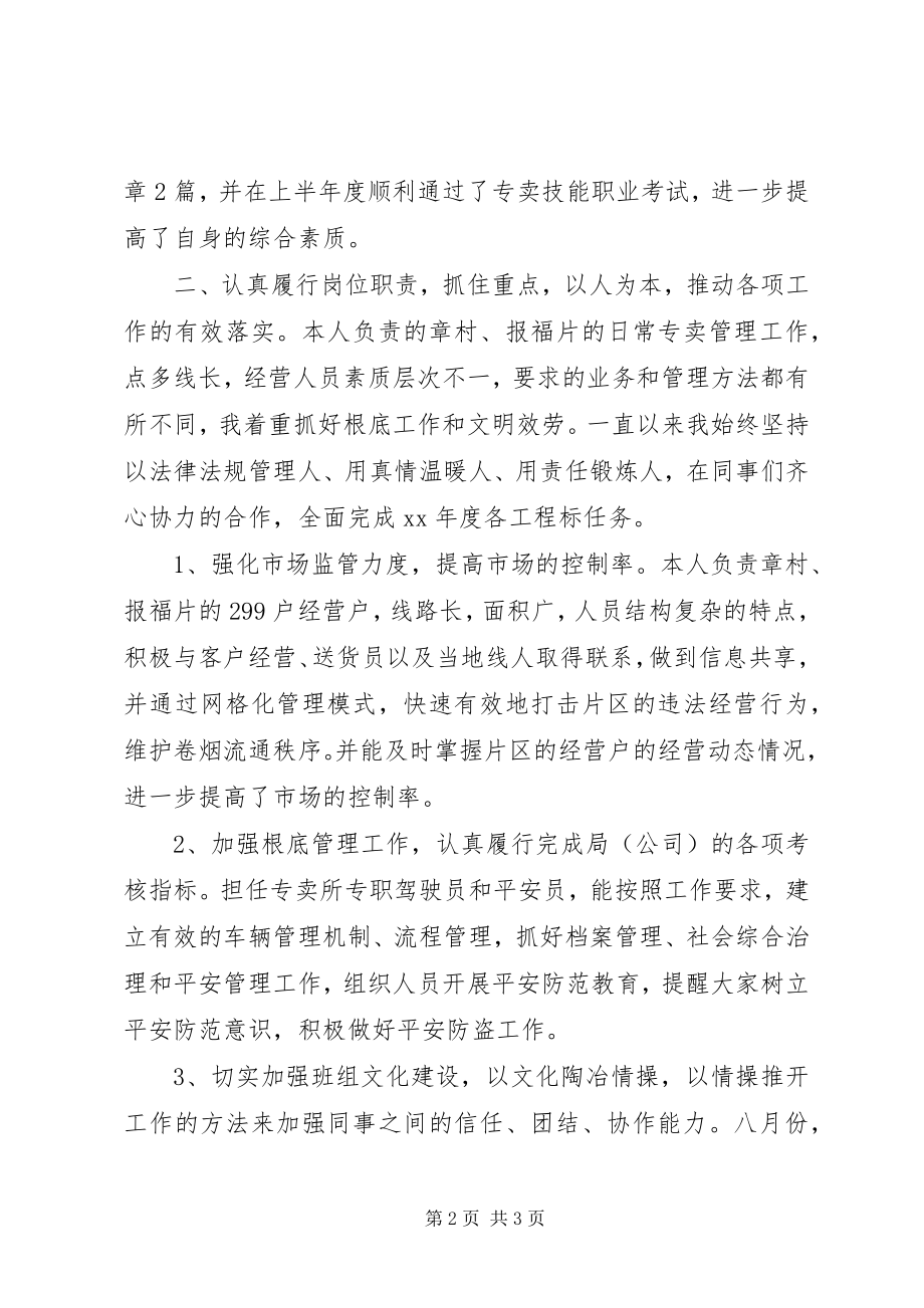 2023年烟草个人述职述廉报告2.docx_第2页