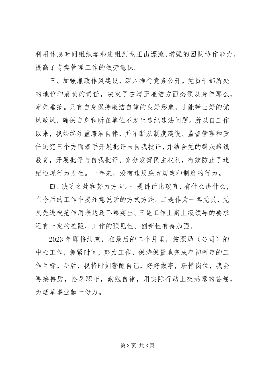 2023年烟草个人述职述廉报告2.docx_第3页