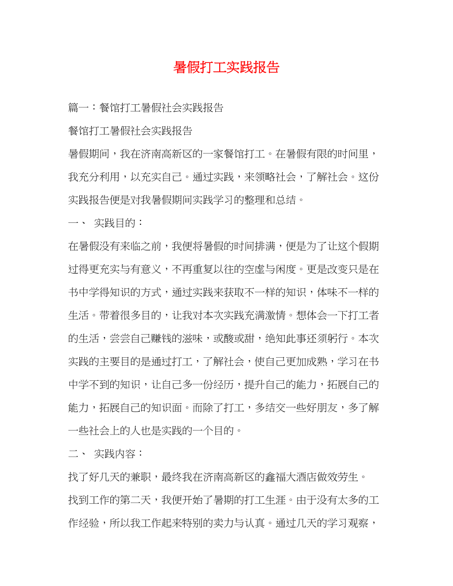 2023年暑假打工实践报告.docx_第1页