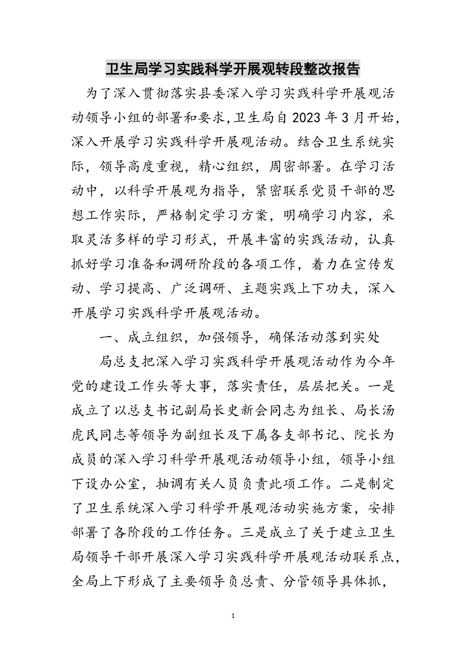 2023年卫生局学习实践科学发展观转段整改报告范文.doc_第1页