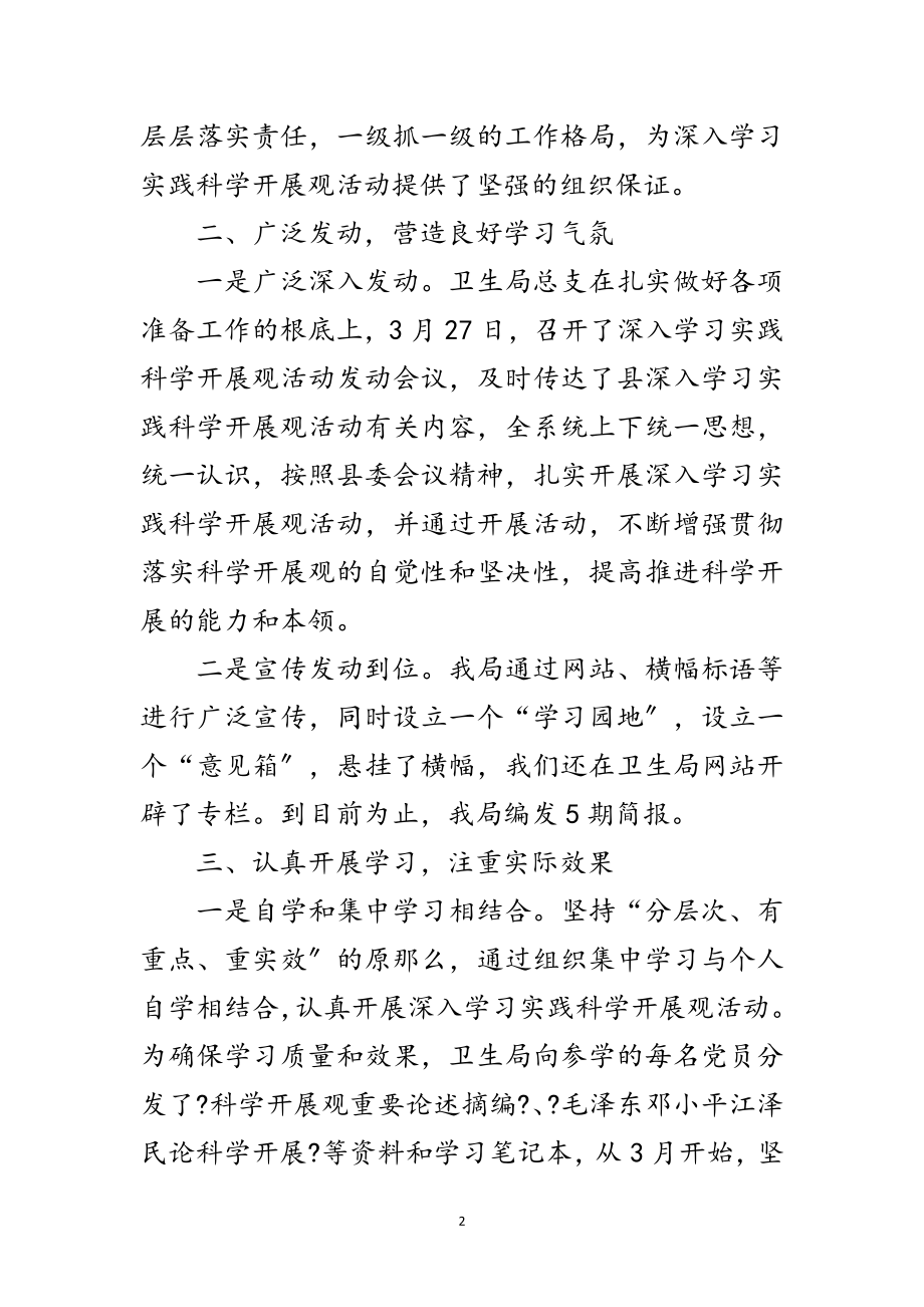 2023年卫生局学习实践科学发展观转段整改报告范文.doc_第2页