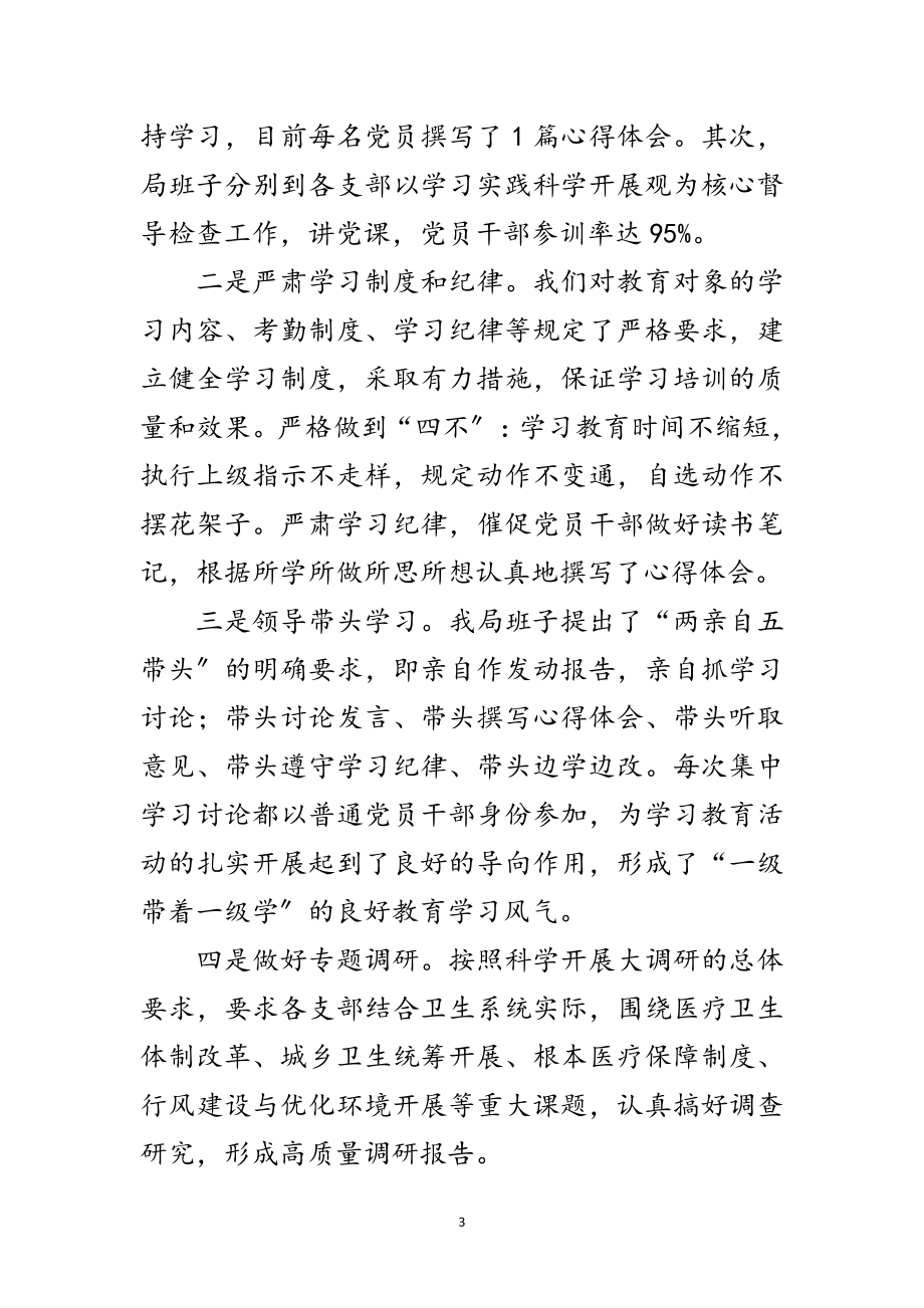 2023年卫生局学习实践科学发展观转段整改报告范文.doc_第3页