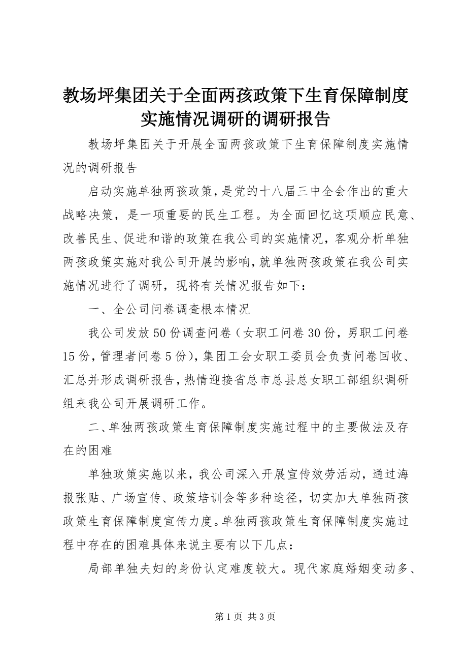 2023年教场坪集团关于全面两孩政策下生育保障制度实施情况调研的调研报告.docx_第1页