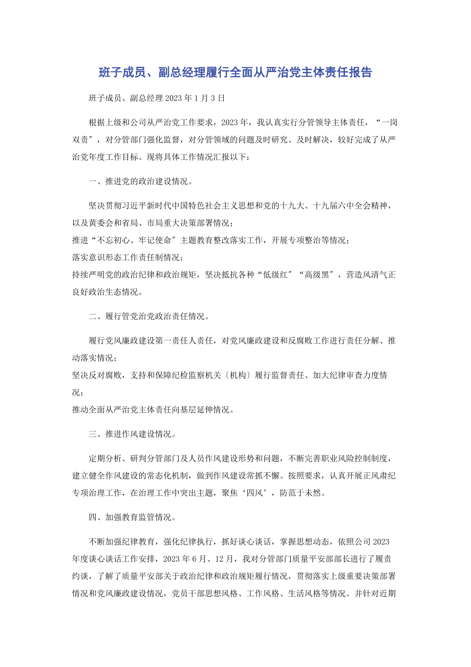 2023年班子成员副总经理履行全面从严治党主体责任报告2.docx_第1页