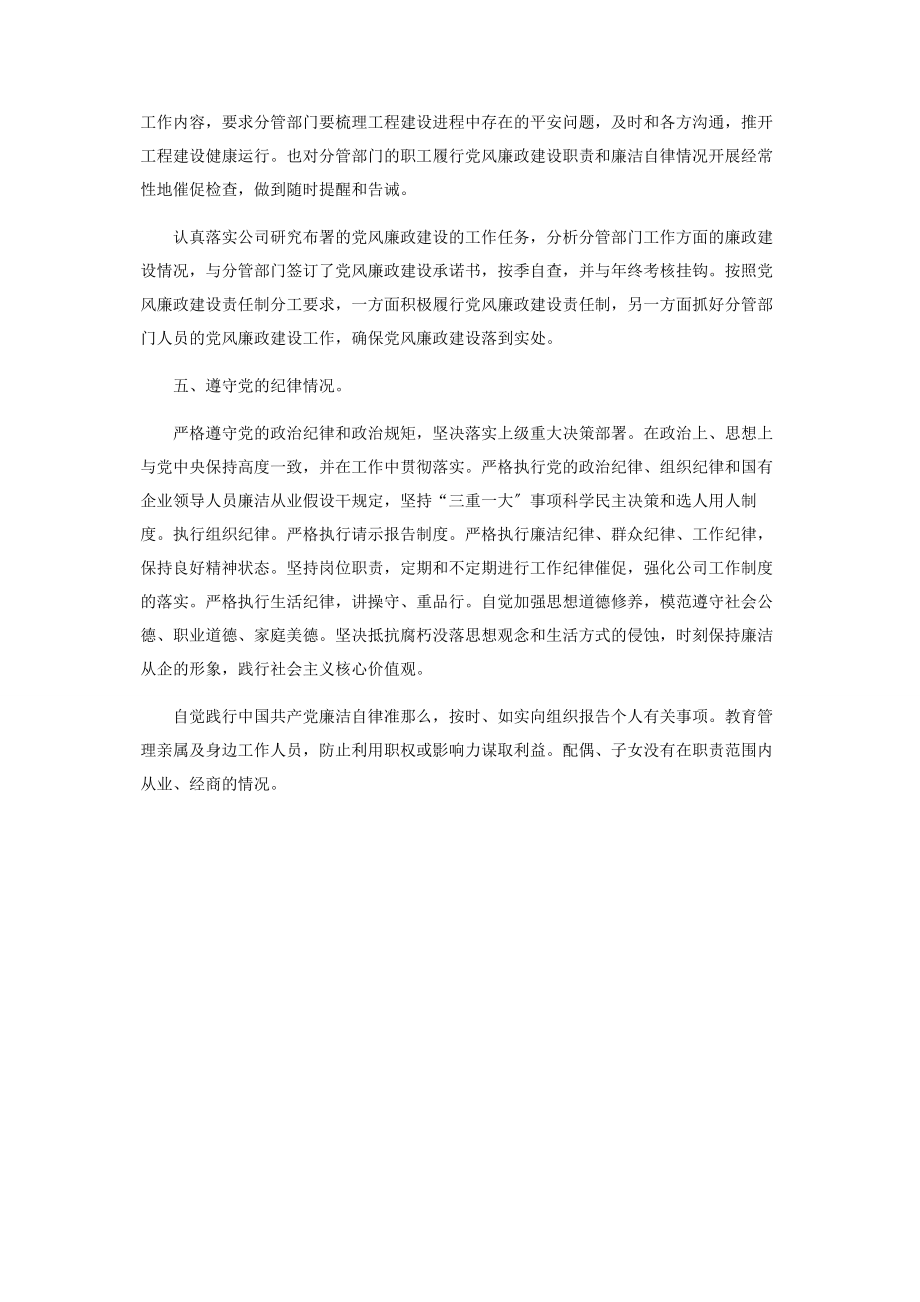 2023年班子成员副总经理履行全面从严治党主体责任报告2.docx_第2页