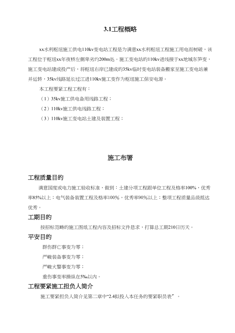 2023年建筑行业kv水利变电站施工组织设计.docx_第2页