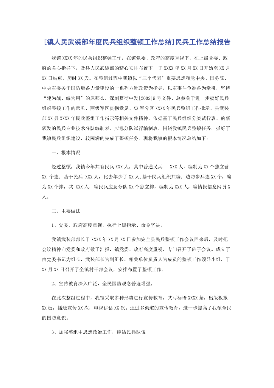 2023年镇人民武装部度民兵组织整顿工作总结民兵工作总结报告.docx_第1页