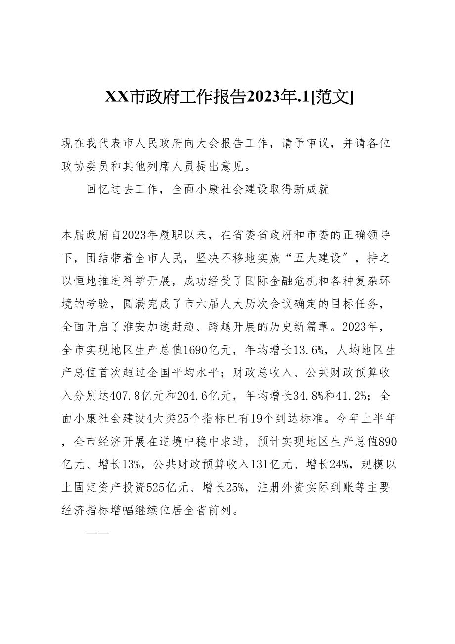 2023年市政府工作报告某年1范文.doc_第1页