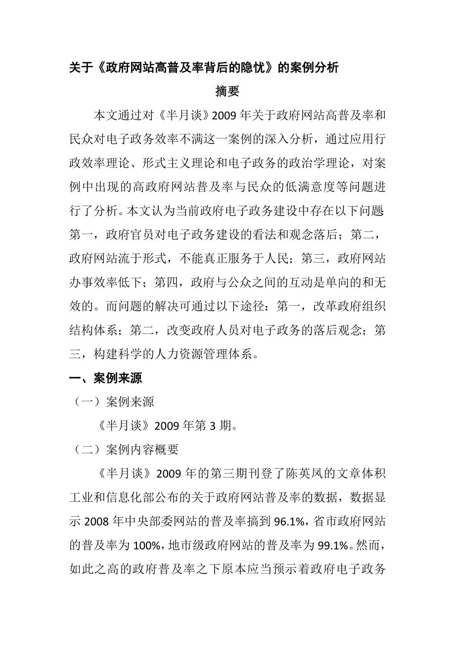 关于《政府网站高普及率背后的隐忧》的案例分析公共管理专业.doc_第1页