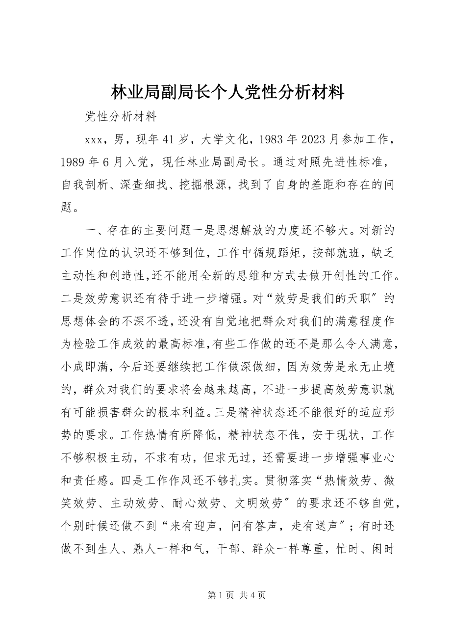 2023年林业局副局长个人党性分析材料.docx_第1页