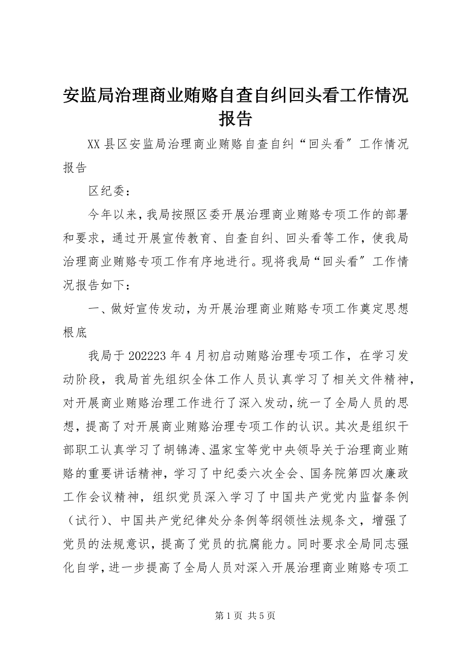 2023年安监局治理商业贿赂自查自纠回头看工作情况报告新编.docx_第1页