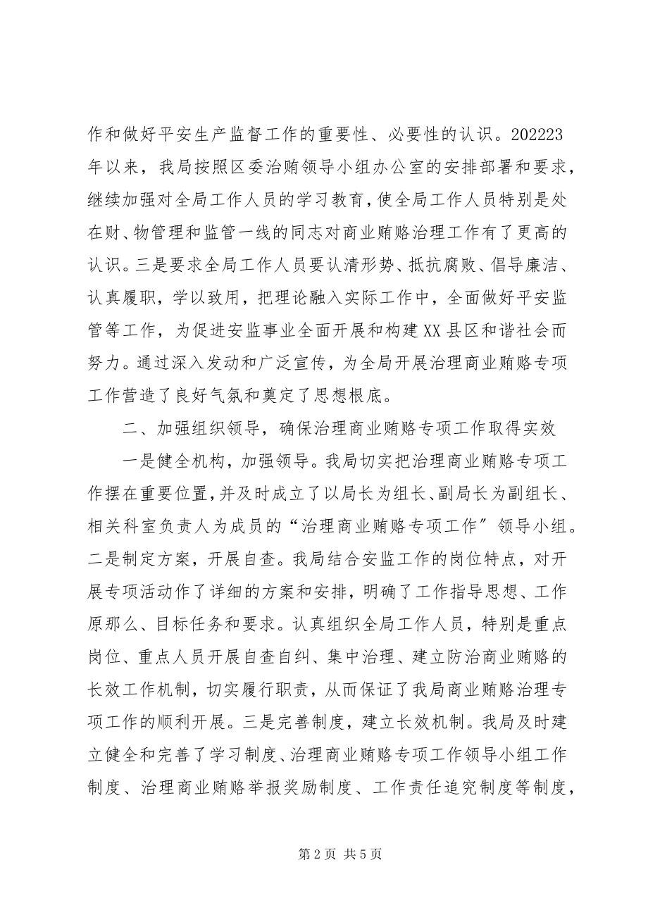 2023年安监局治理商业贿赂自查自纠回头看工作情况报告新编.docx_第2页