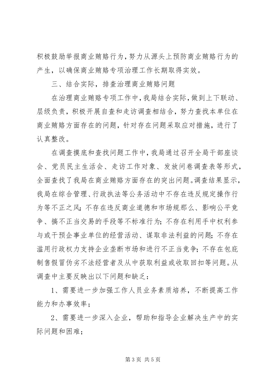 2023年安监局治理商业贿赂自查自纠回头看工作情况报告新编.docx_第3页