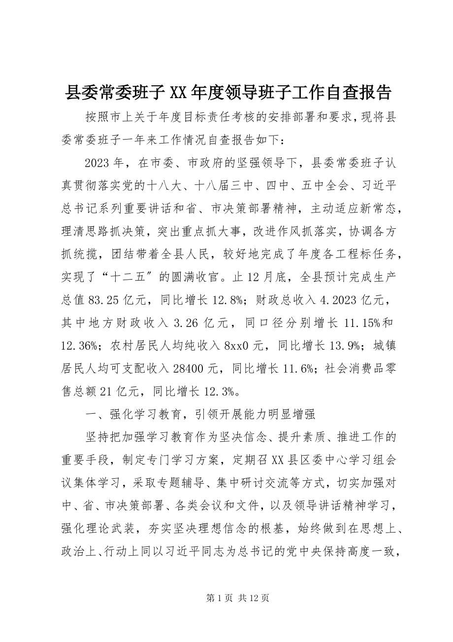 2023年县委常委班子度领导班子工作自查报告2.docx_第1页