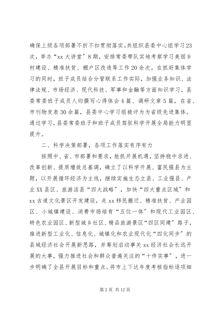 2023年县委常委班子度领导班子工作自查报告2.docx_第2页