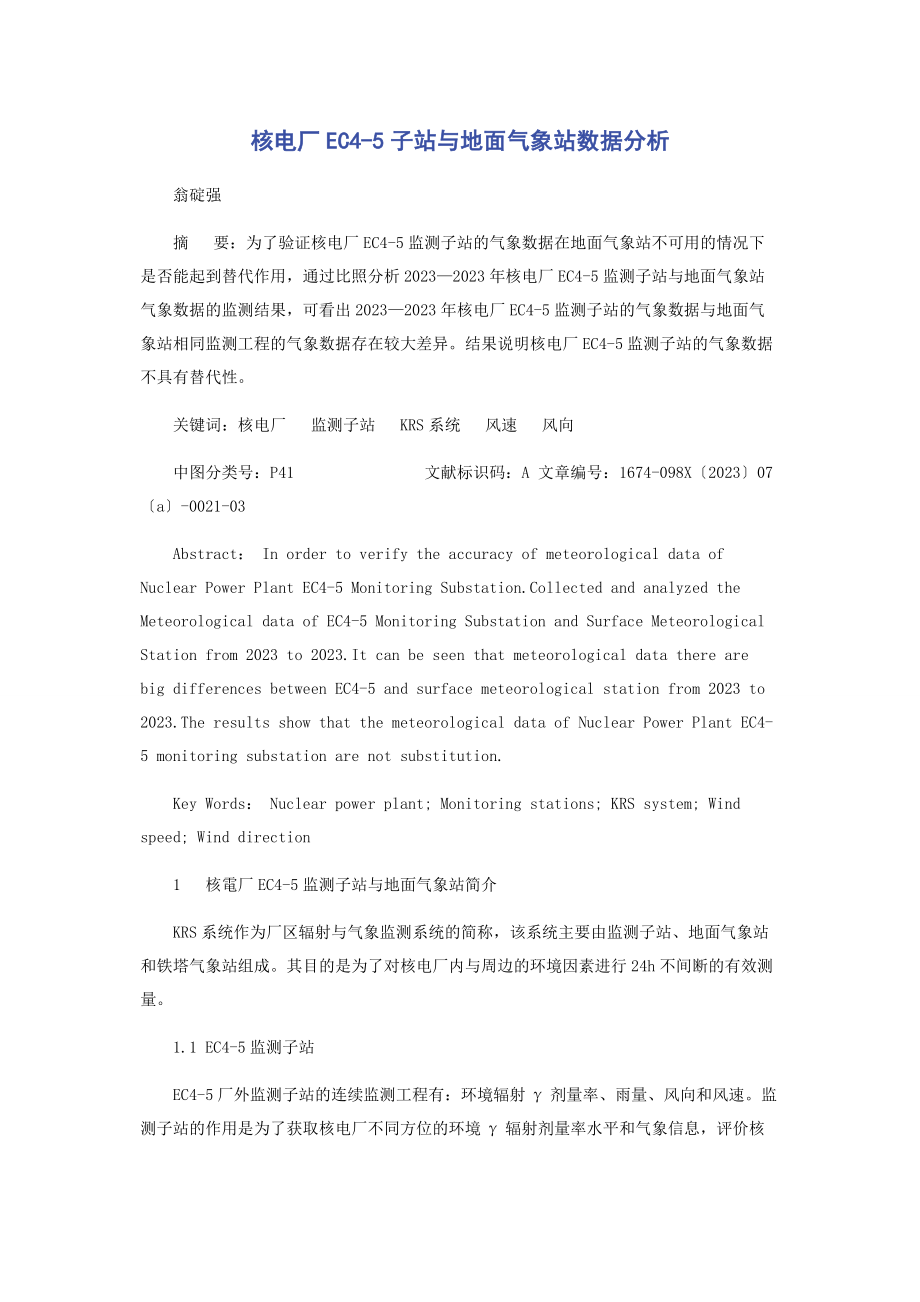 2023年核电厂EC45子站与地面气象站数据分析.docx_第1页