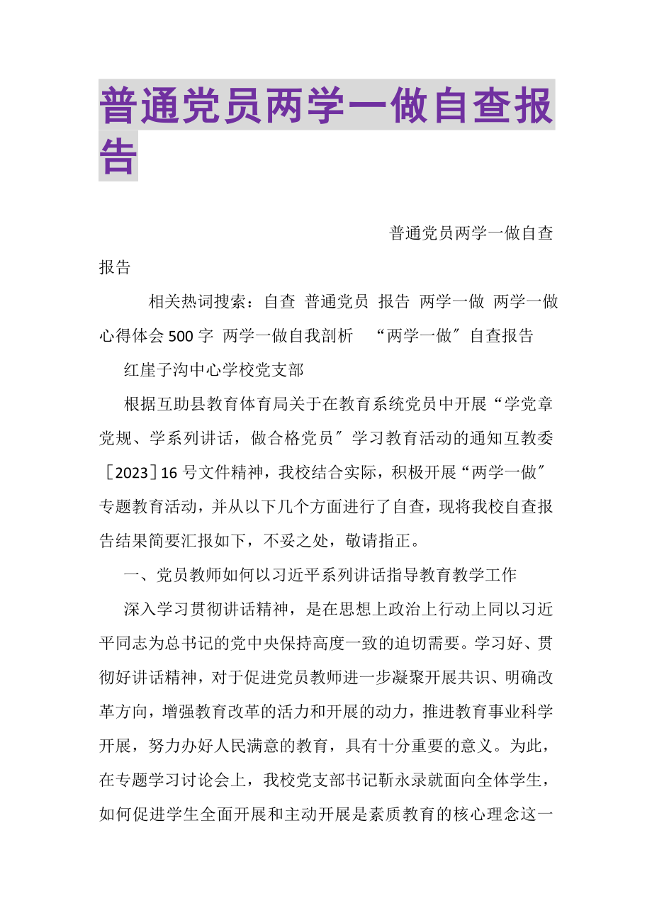 2023年普通党员两学一做自查报告.doc_第1页