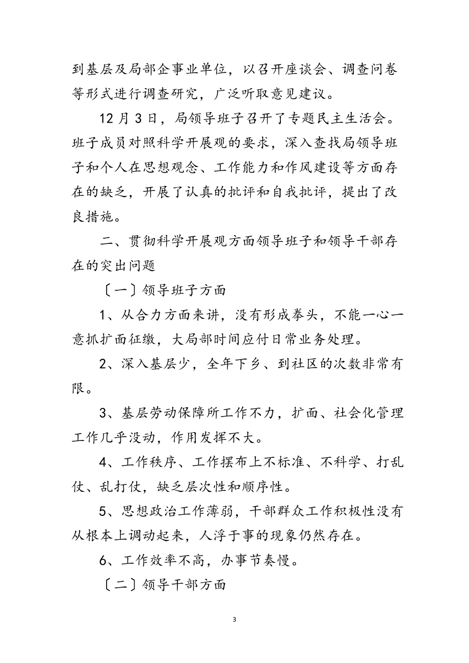 2023年社保局学习贯彻科学发展观分析检查报告范文.doc_第3页