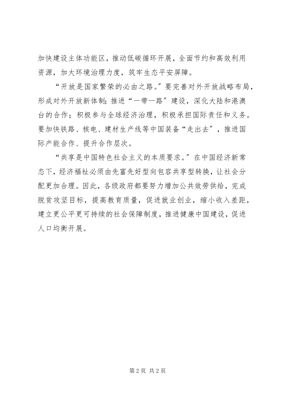 2023年学习十八届五中全会精神专题报告.docx_第2页