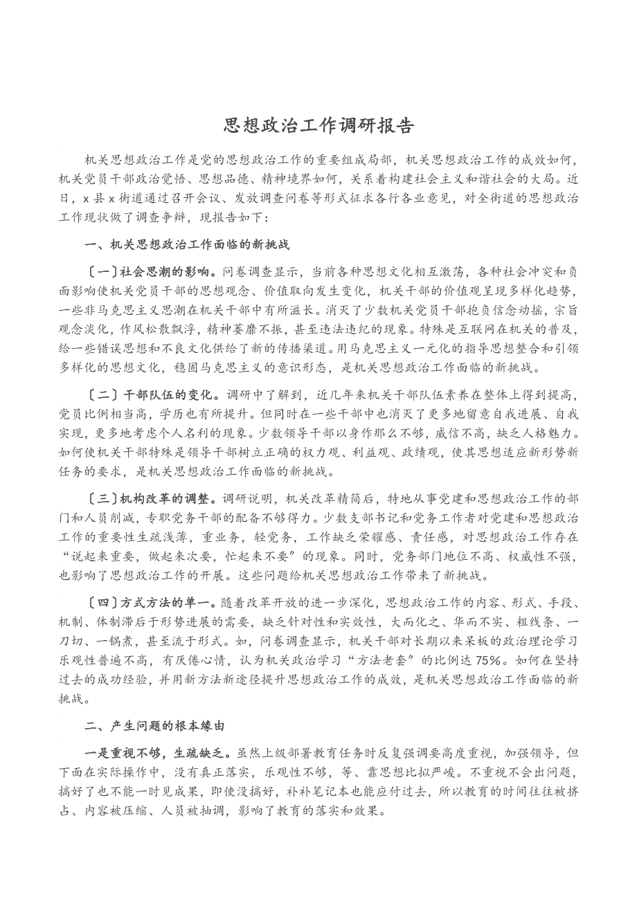 2023年思想政治工作调研报告.doc_第1页