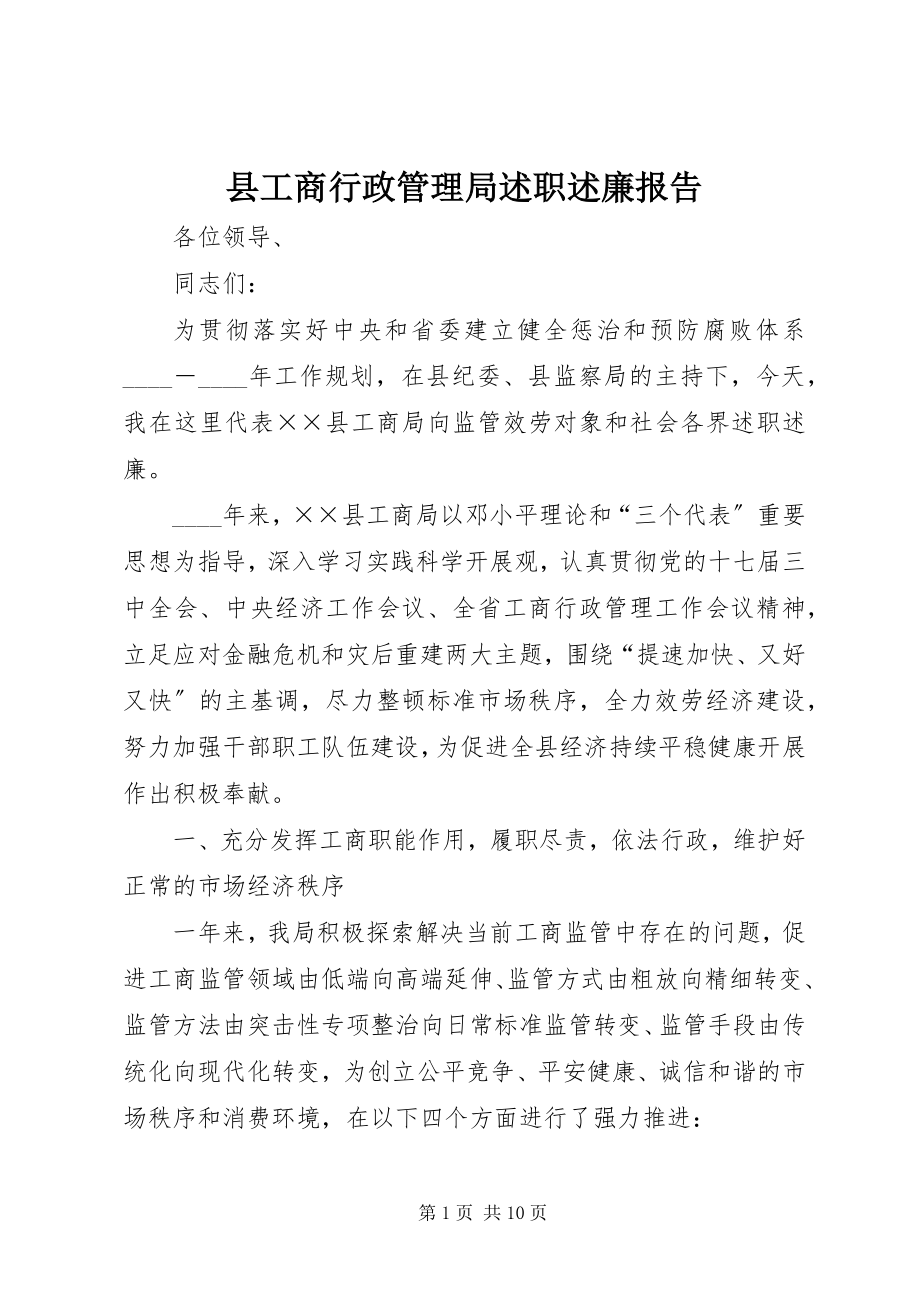 2023年县工商行政管理局述职述廉报告.docx_第1页