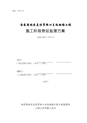 2023年建筑行业南京奥体中心主体育场工程施工旁站监理方案.docx