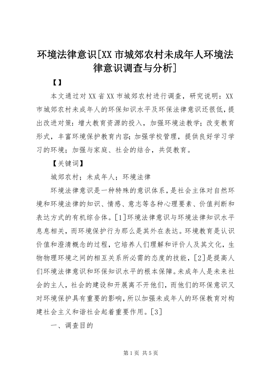 2023年环境法律意识[XX市城郊农村未成人环境法律意识调查与分析.docx_第1页