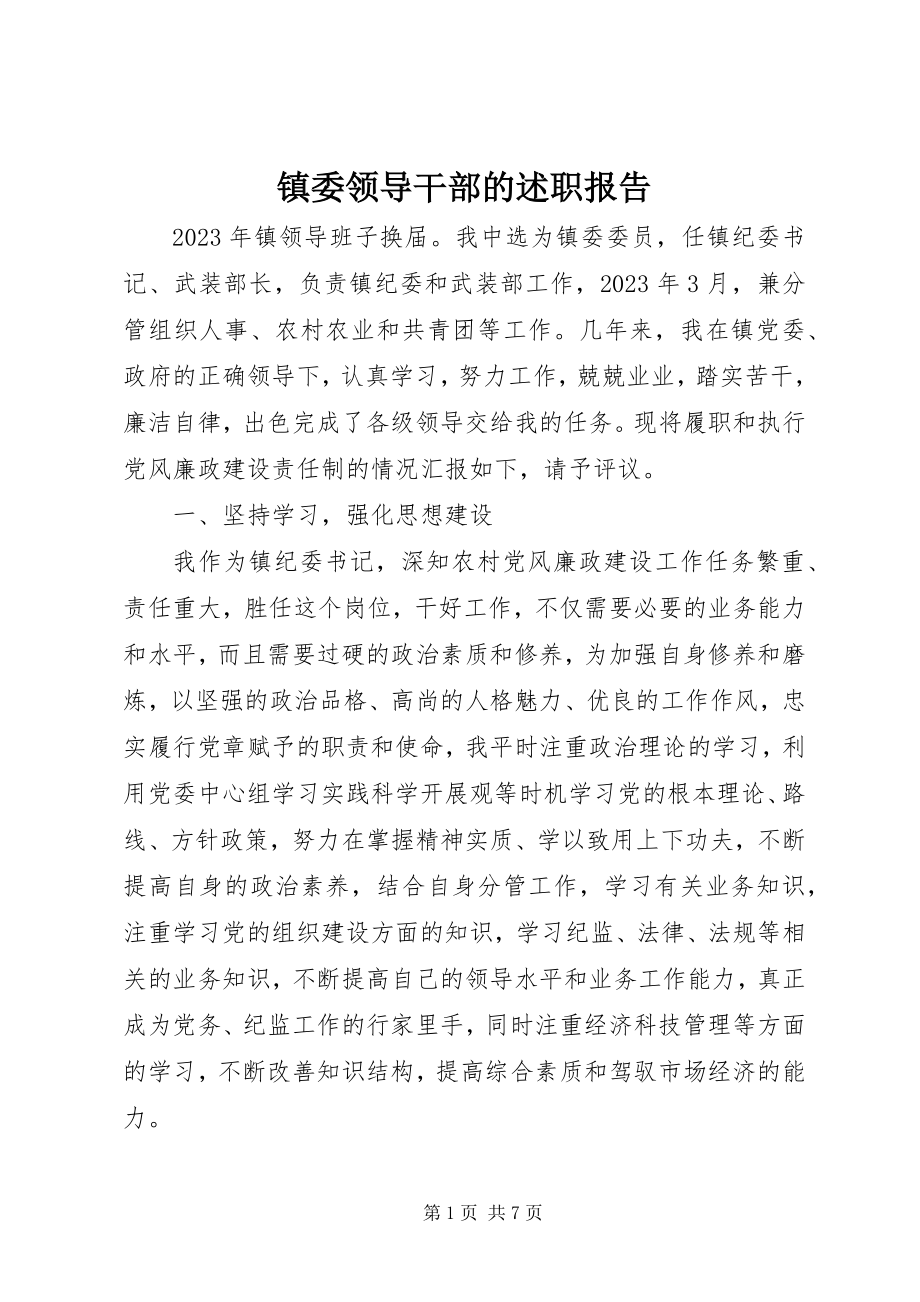 2023年镇委领导干部的述职报告.docx_第1页