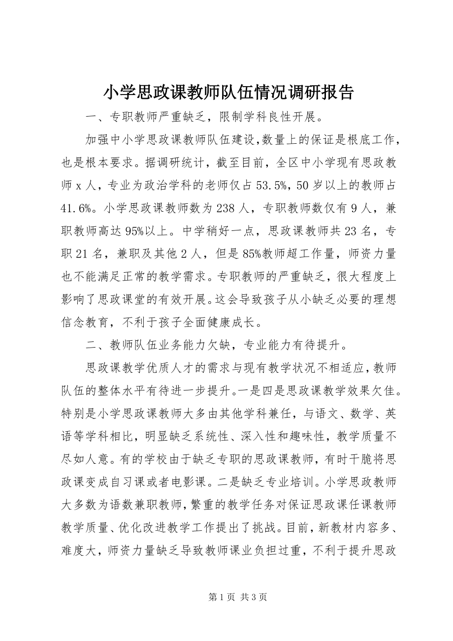 2023年小学思政课教师队伍情况调研报告.docx_第1页