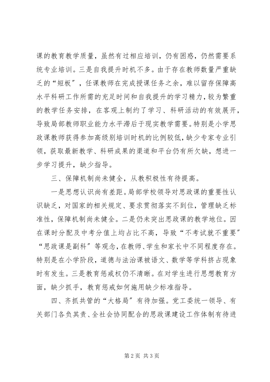 2023年小学思政课教师队伍情况调研报告.docx_第2页