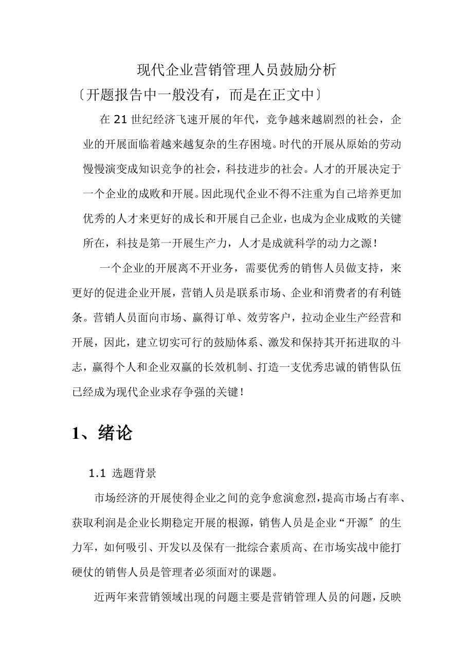 2023年现代企业营销管理人员激励分析12.doc_第1页