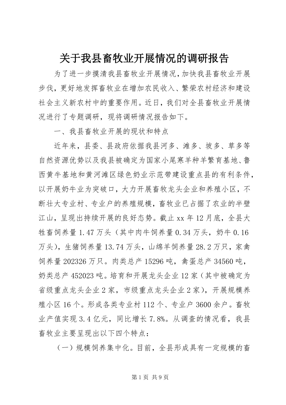 2023年我县畜牧业发展情况的调研报告.docx_第1页