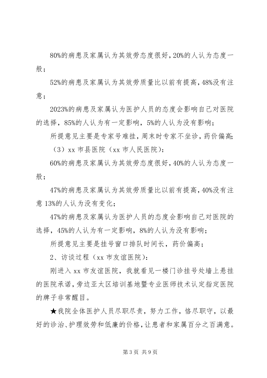 2023年市医务人员服务态度变化的调研报告.docx_第3页