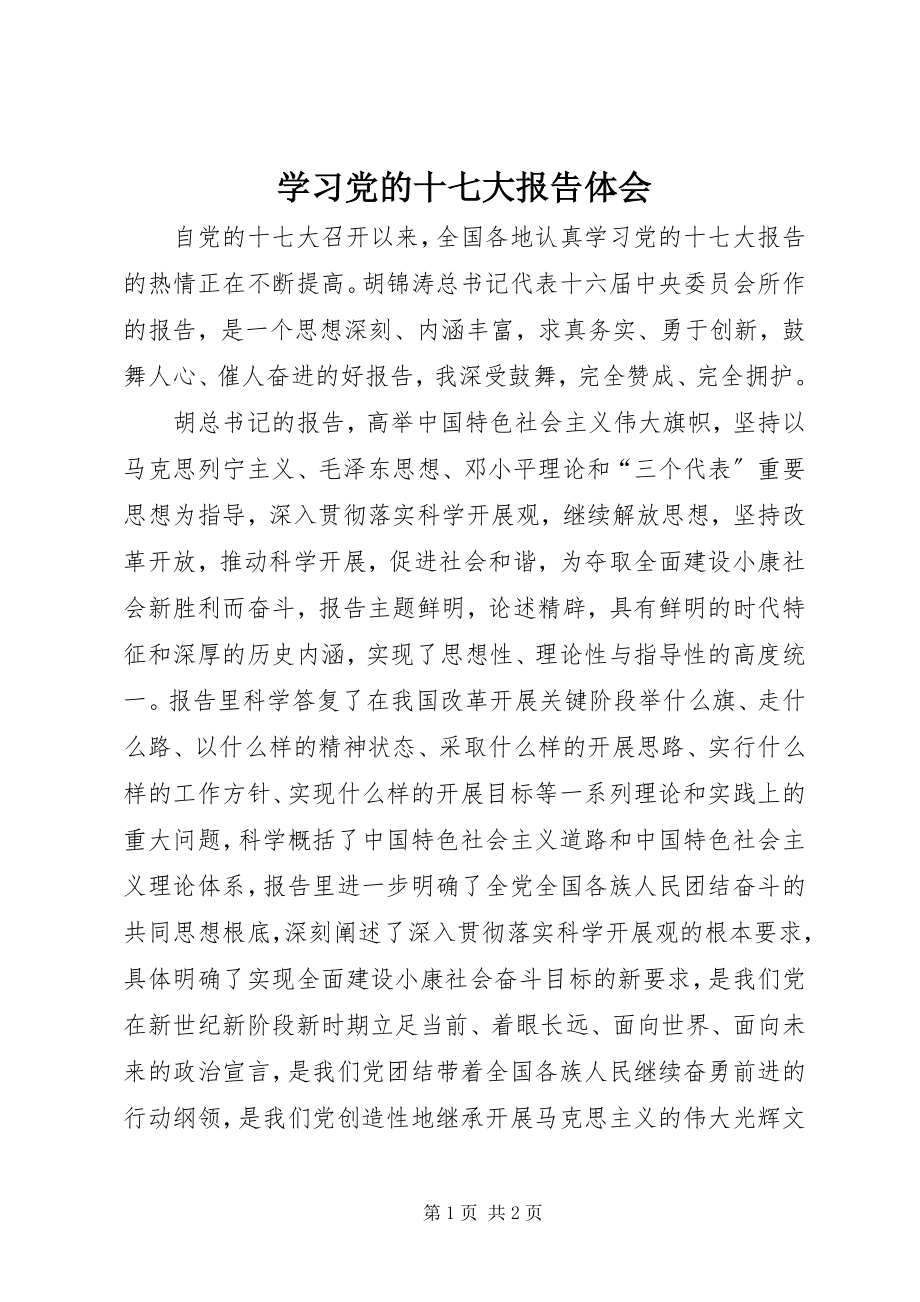 2023年学习党的十七大报告体会.docx_第1页