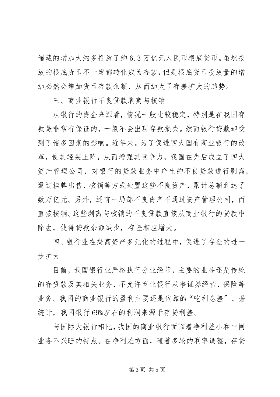 2023年我国金融机构存差形成的原因分析.docx_第3页