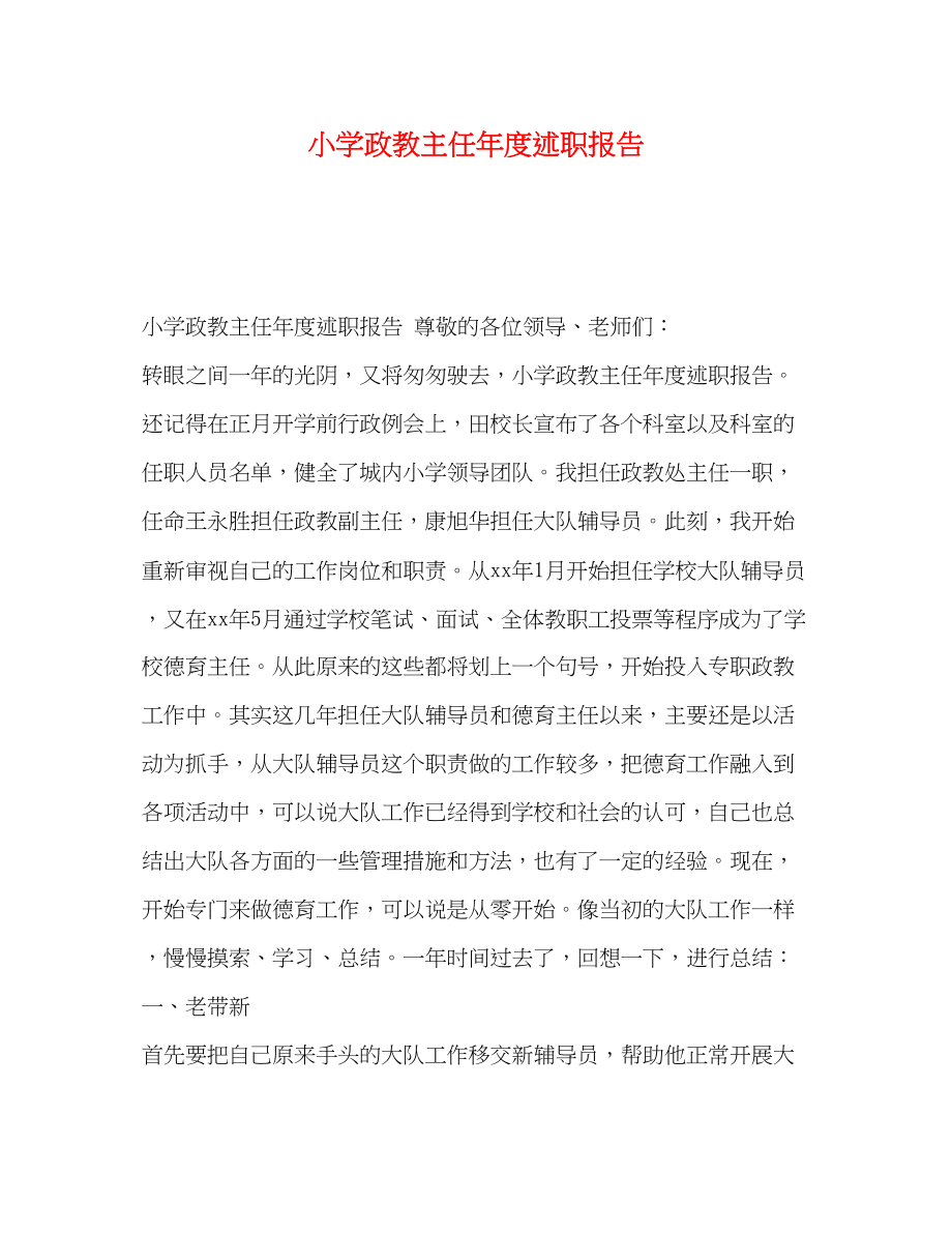 2023年小学政教主任度述职报告.docx_第1页