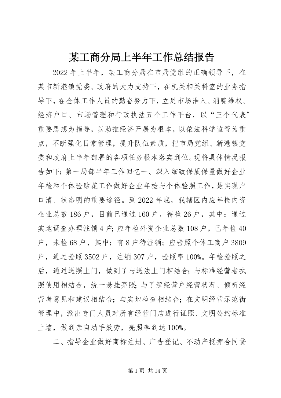 2023年某工商分局上半年工作总结报告.docx_第1页