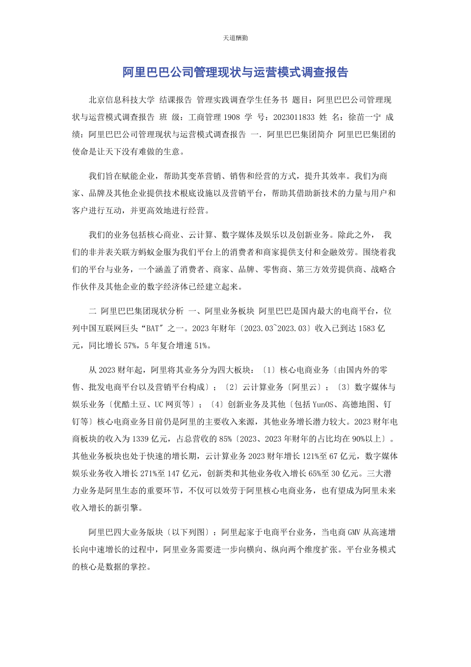 2023年阿里巴巴公司管理现状与运营模式调查报告.docx_第1页